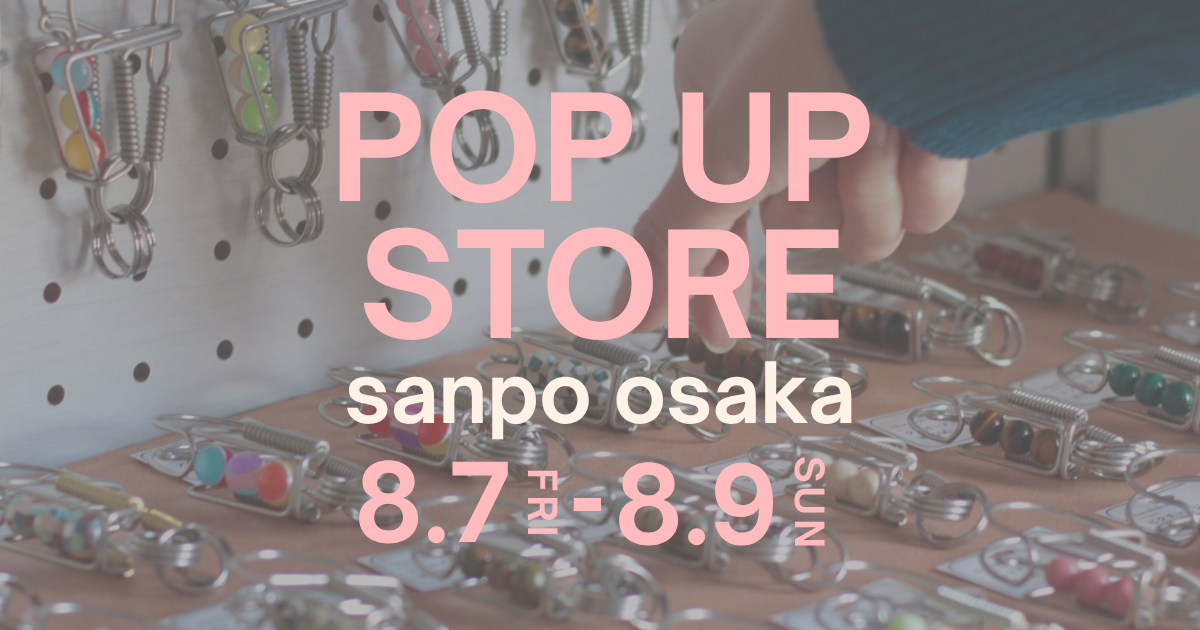 8/7〜9 POPUP STORE「sanpo大阪」のお知らせ