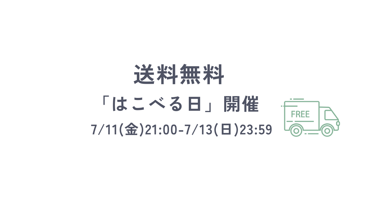 今週末は「はこべる日」7/11 21:00～7/13 23:59まで