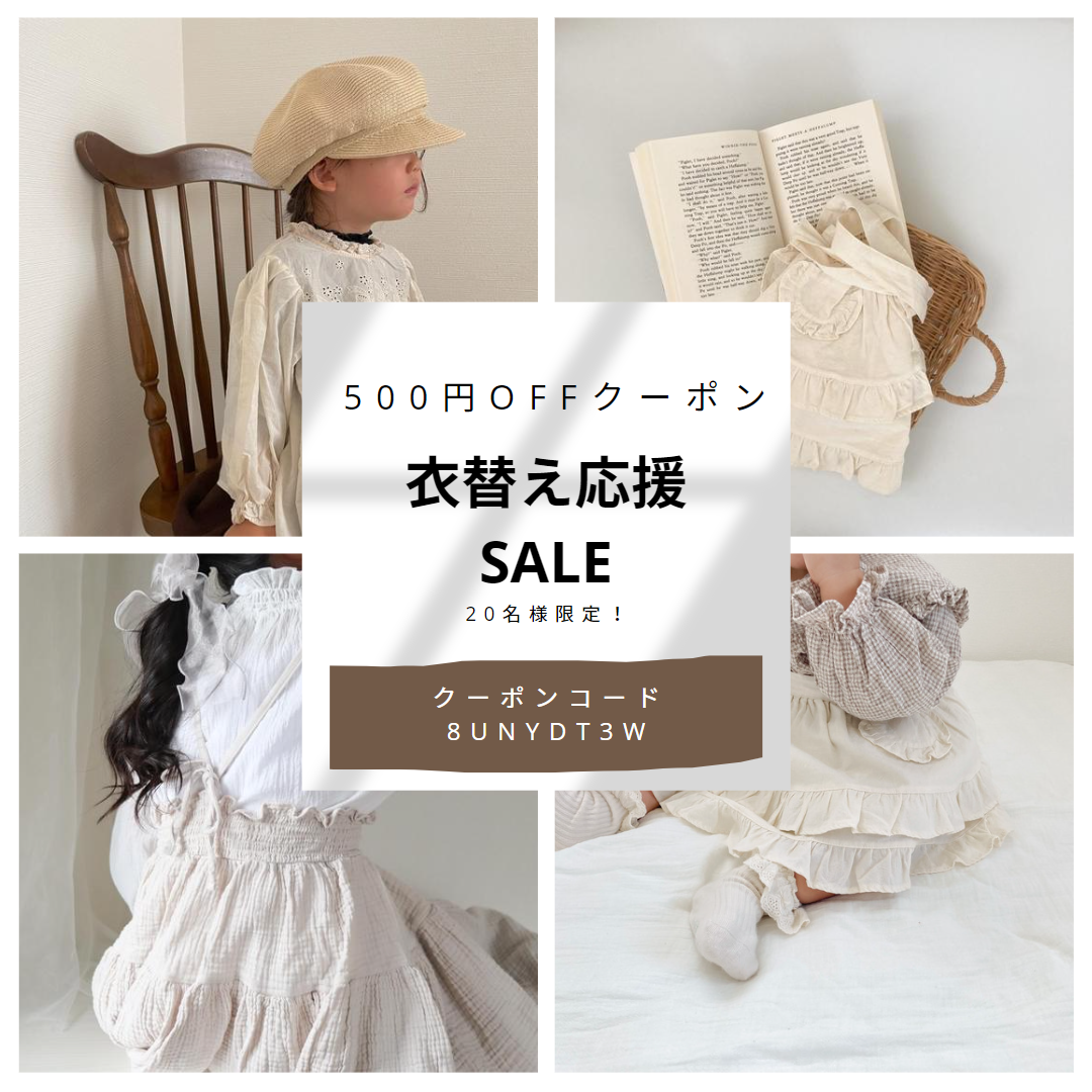 ★衣替え応援SALE★