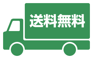 10000円以上購入で送料無料!