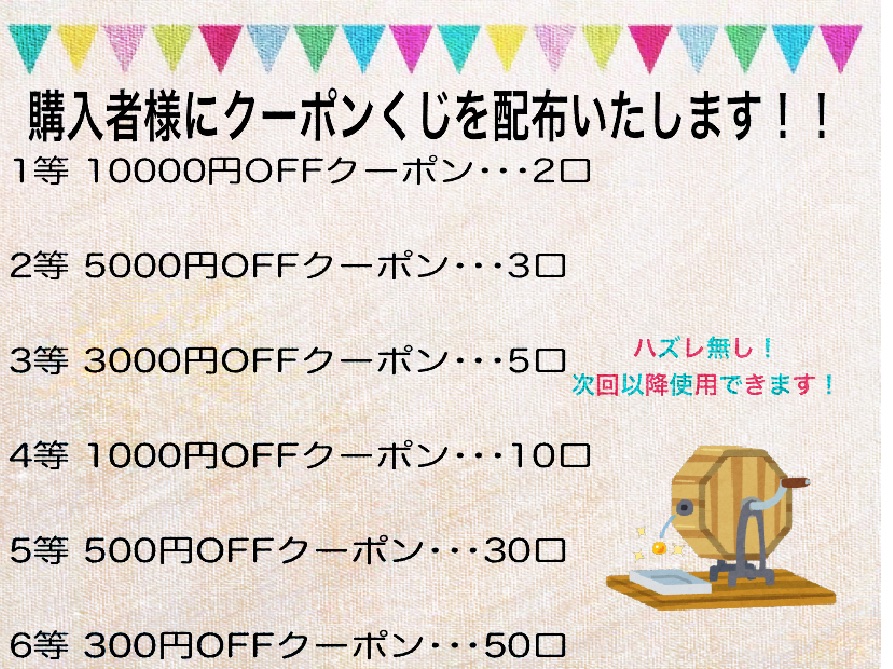 クーポンくじの配布は8/7まで!