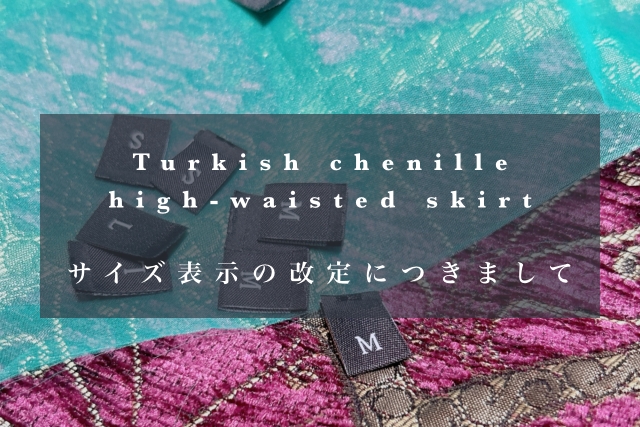 Turkish chenille high-waisted skirt サイズ表示の改定につきまして