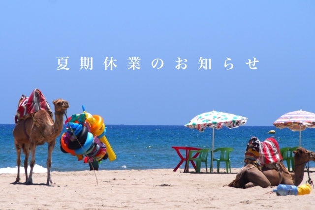 夏期休業のお知らせ
