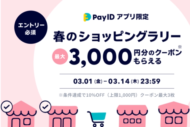 PayIDアプリ限定キャンペーンのお知らせ