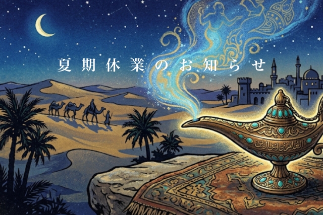 夏期休業のお知らせ