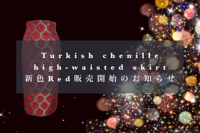 Turkish chenille high-waisted skirt / Red販売開始のお知らせ
