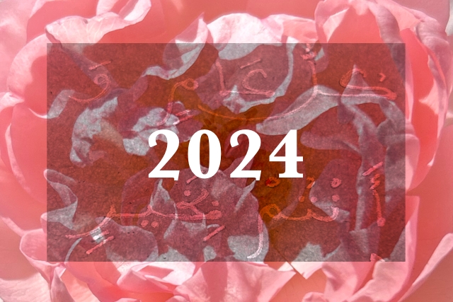 2024年もよろしくお願いいたします