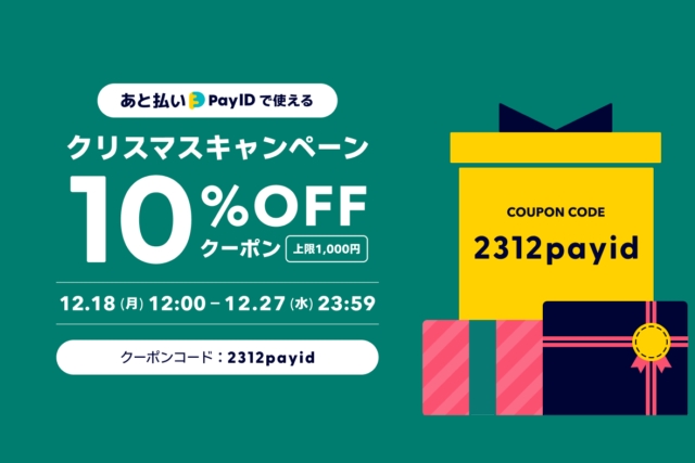 「あと払い（Pay ID）」限定クリスマスキャンペーンのお知らせ