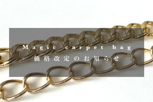 Magic carpet bag価格改定のお知らせ
