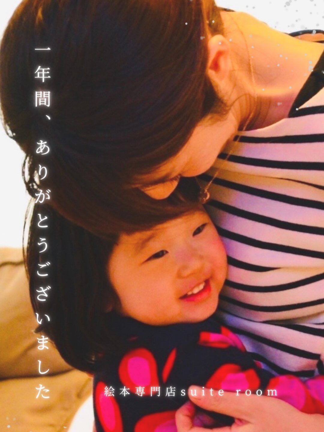 〜1年間のありがとう〜①