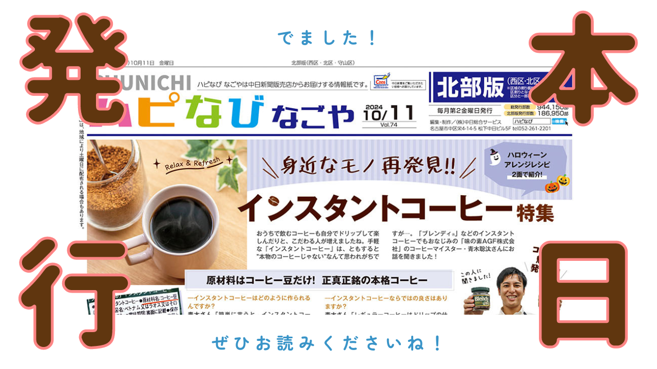 本日ハピなびなごや10月号発行日です