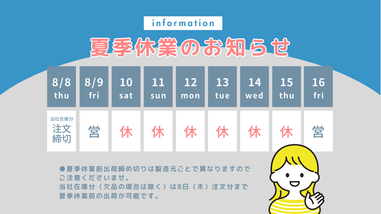＼ 夏季休業のお知らせ ／　2024年