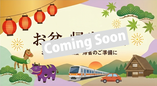 お盆・帰省特集