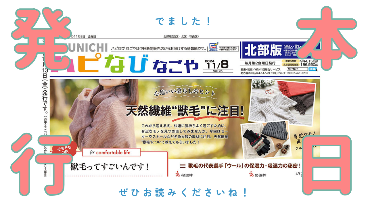 本日ハピなびなごや11月号発行日です