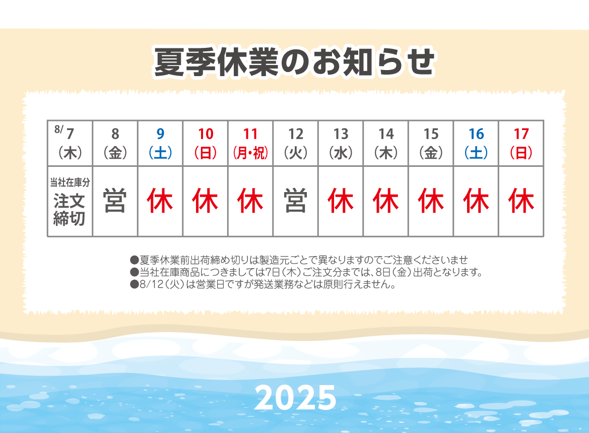 夏季休業のお知らせ