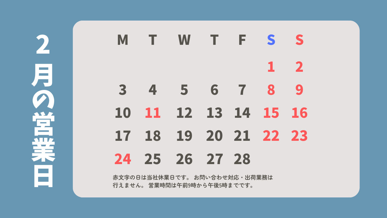 ２月の営業カレンダー