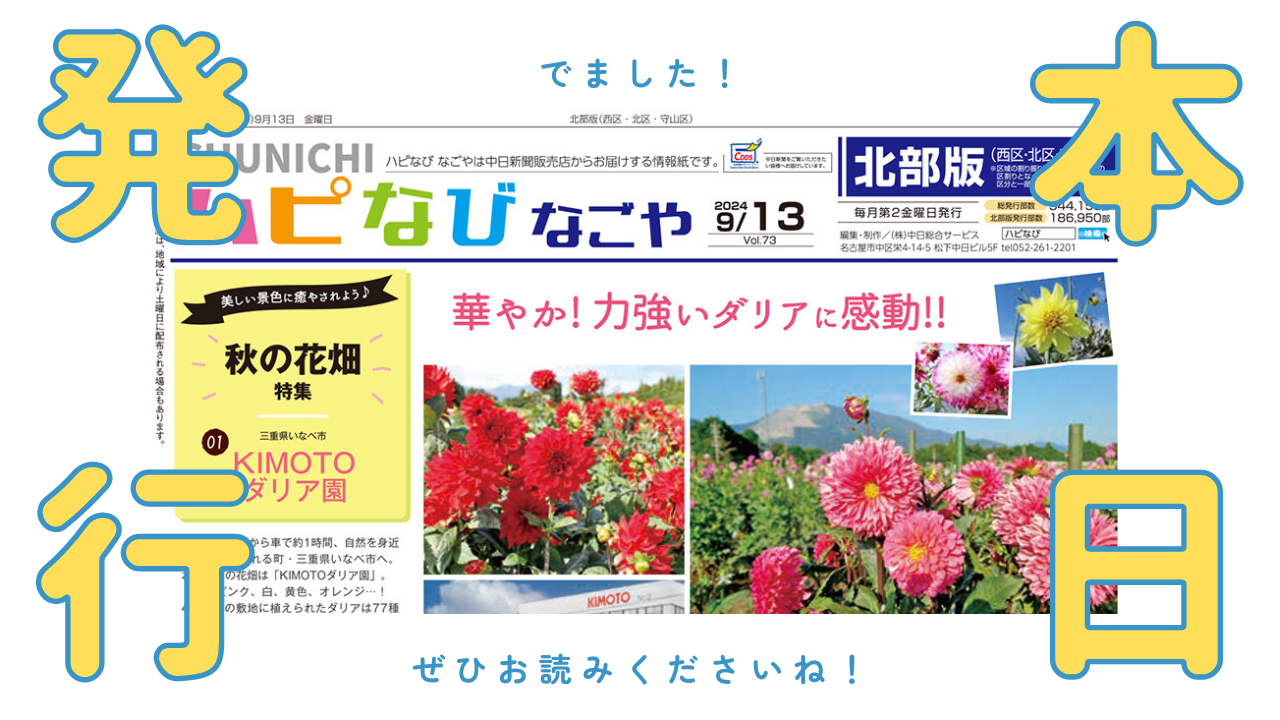 本日はハピなびなごや9月号発行日です🌾