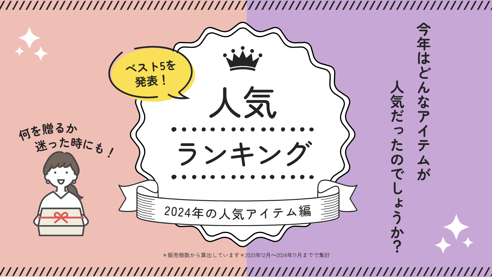＼ 1年間の売れ筋ランキング発表～👏／