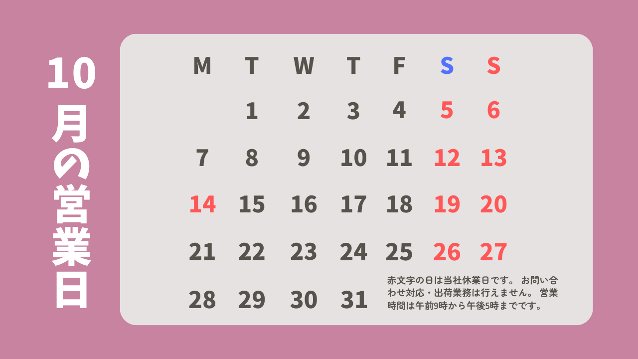 10月の営業日カレンダー