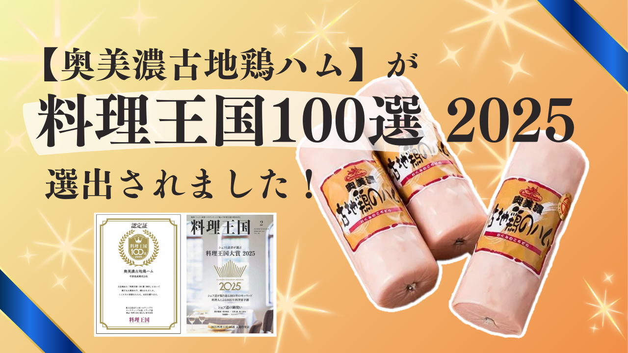 【奥美濃古地鶏ハム】が「料理王国100選 2025」に選出されました！