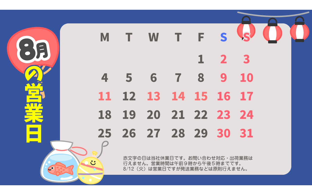 ８月のカレンダー
