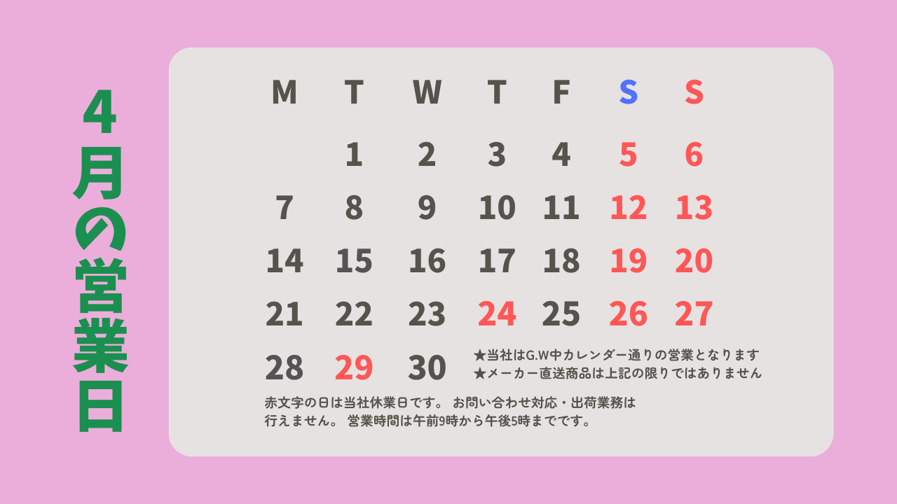 ４月の営業カレンダー
