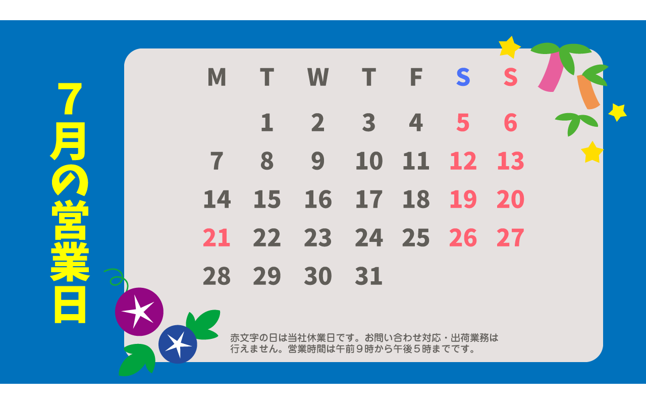 ７月のカレンダー