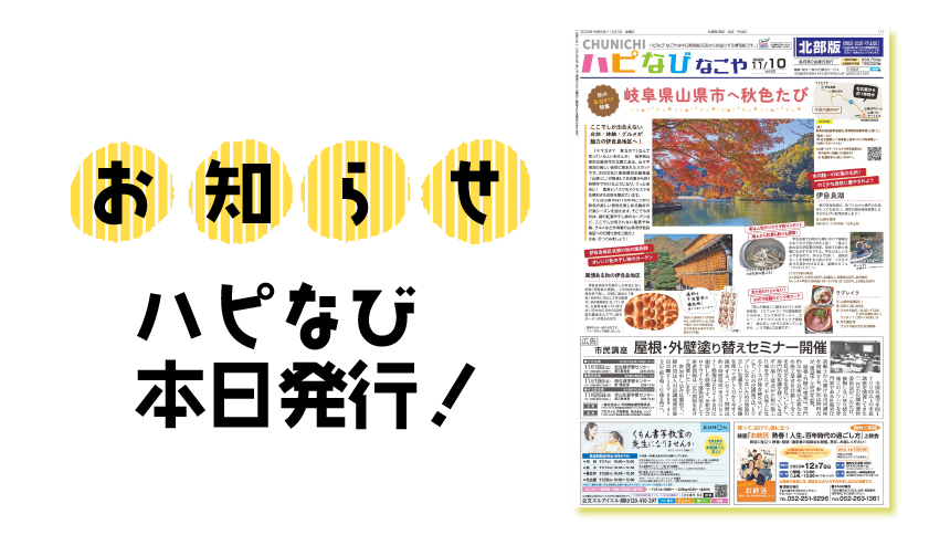 本日は【ハピなびなごや】11月号発行日です