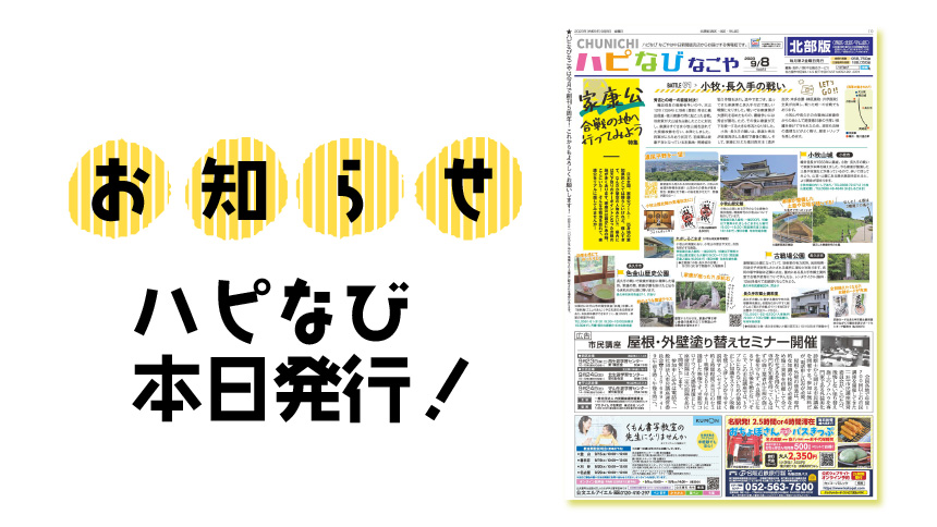 本日は【ハピなびなごや】発行日です