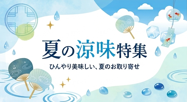 夏の涼味特集