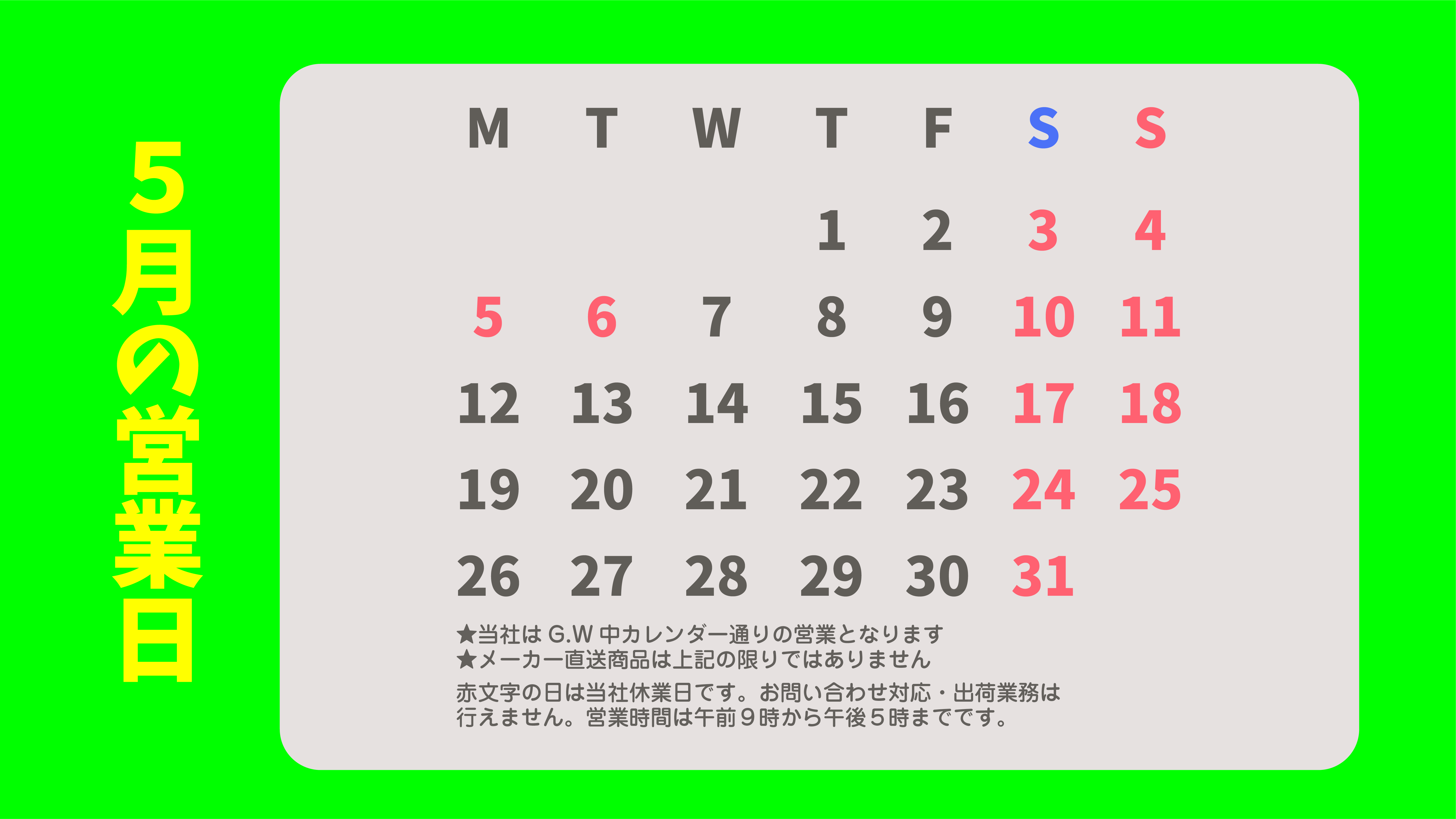 5月の営業カレンダー