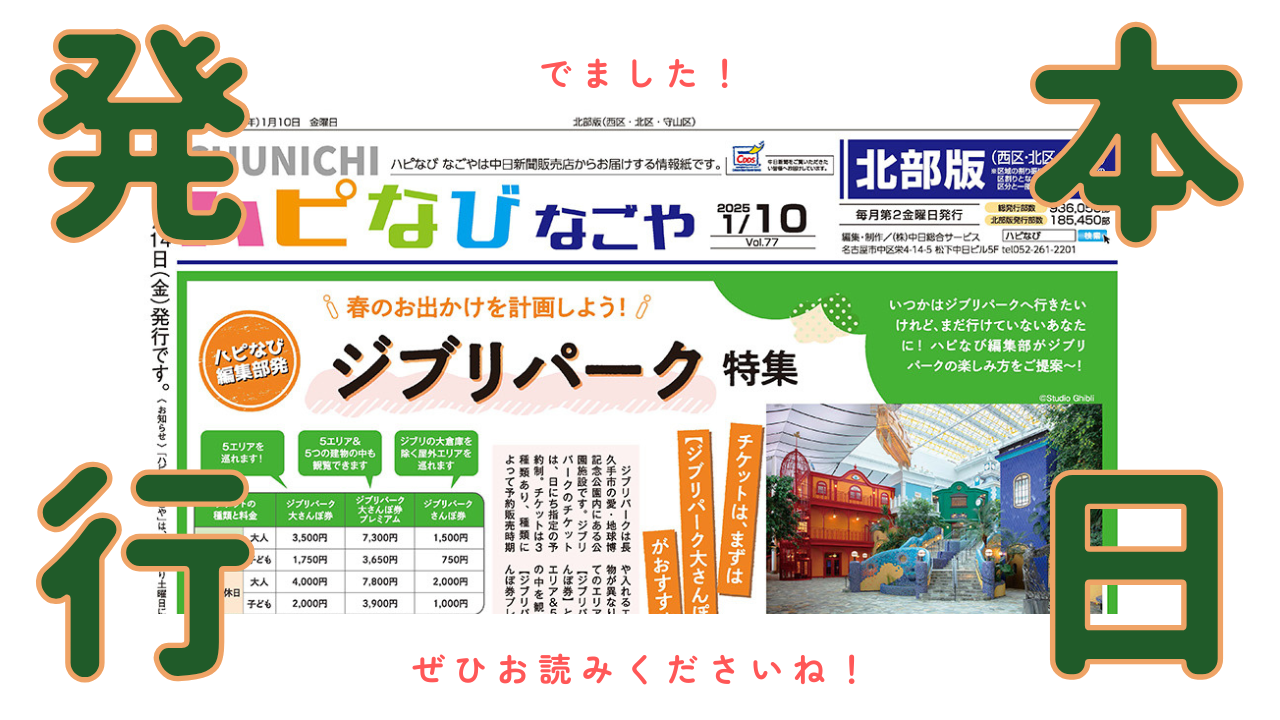 本日ハピなびなごや１月号発効日です！