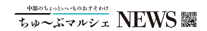 ちゅ～ぶマルシェNEWS創刊