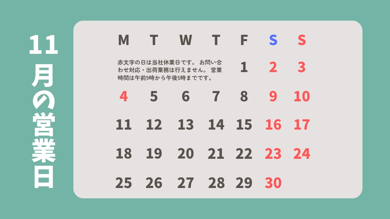 11月の営業カレンダー