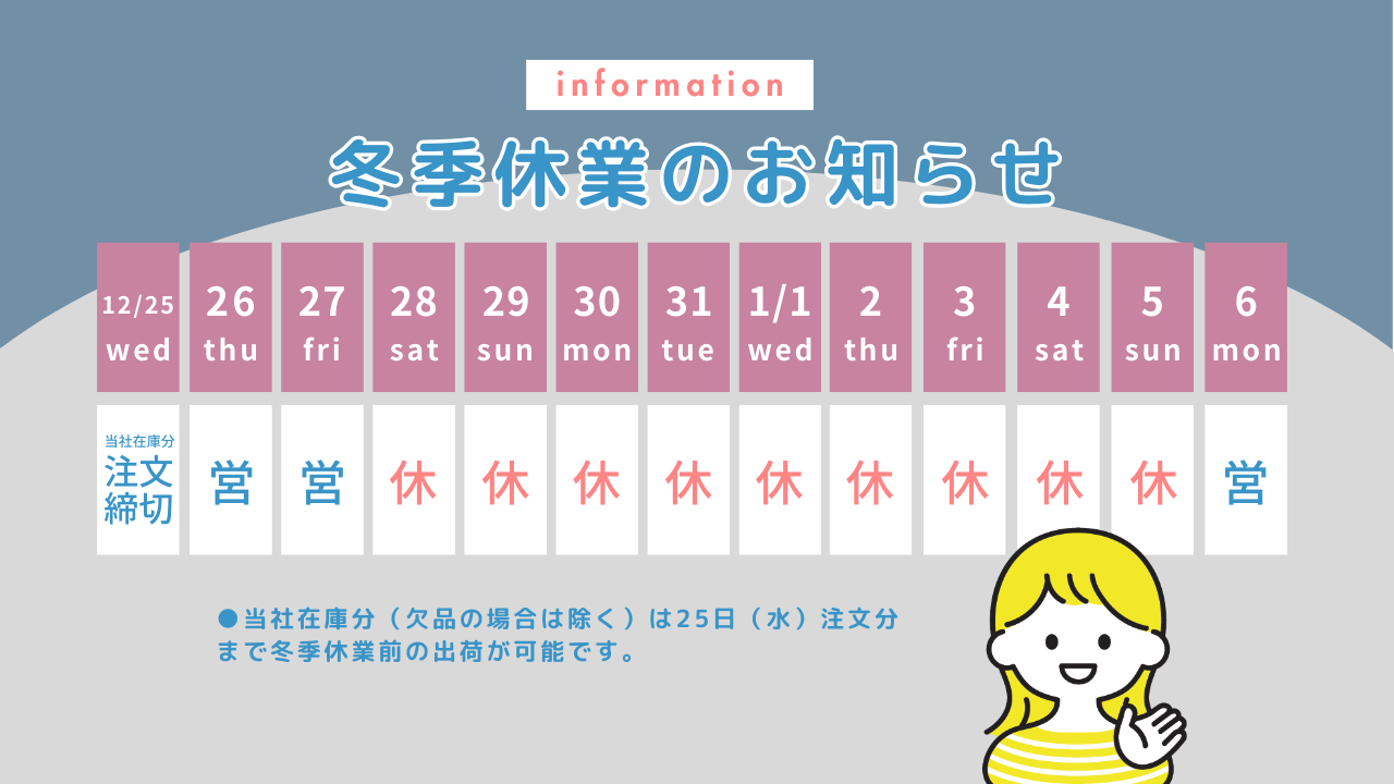 ＼ 冬季休業のお知らせ ／　2024年