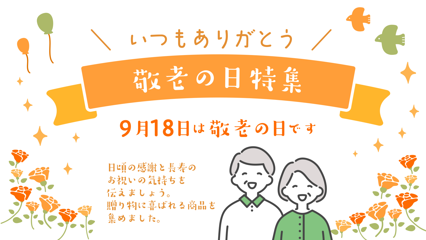 9月18日は敬老の日、準備できてますか？