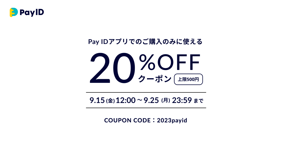 【終了】Pay ID（アプリ）からのお買い物で20％オフ！