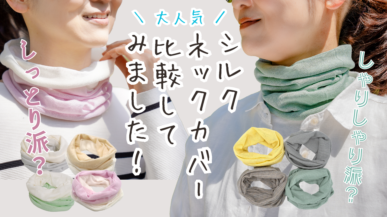 大人気シルクネックカバーを比較してみました