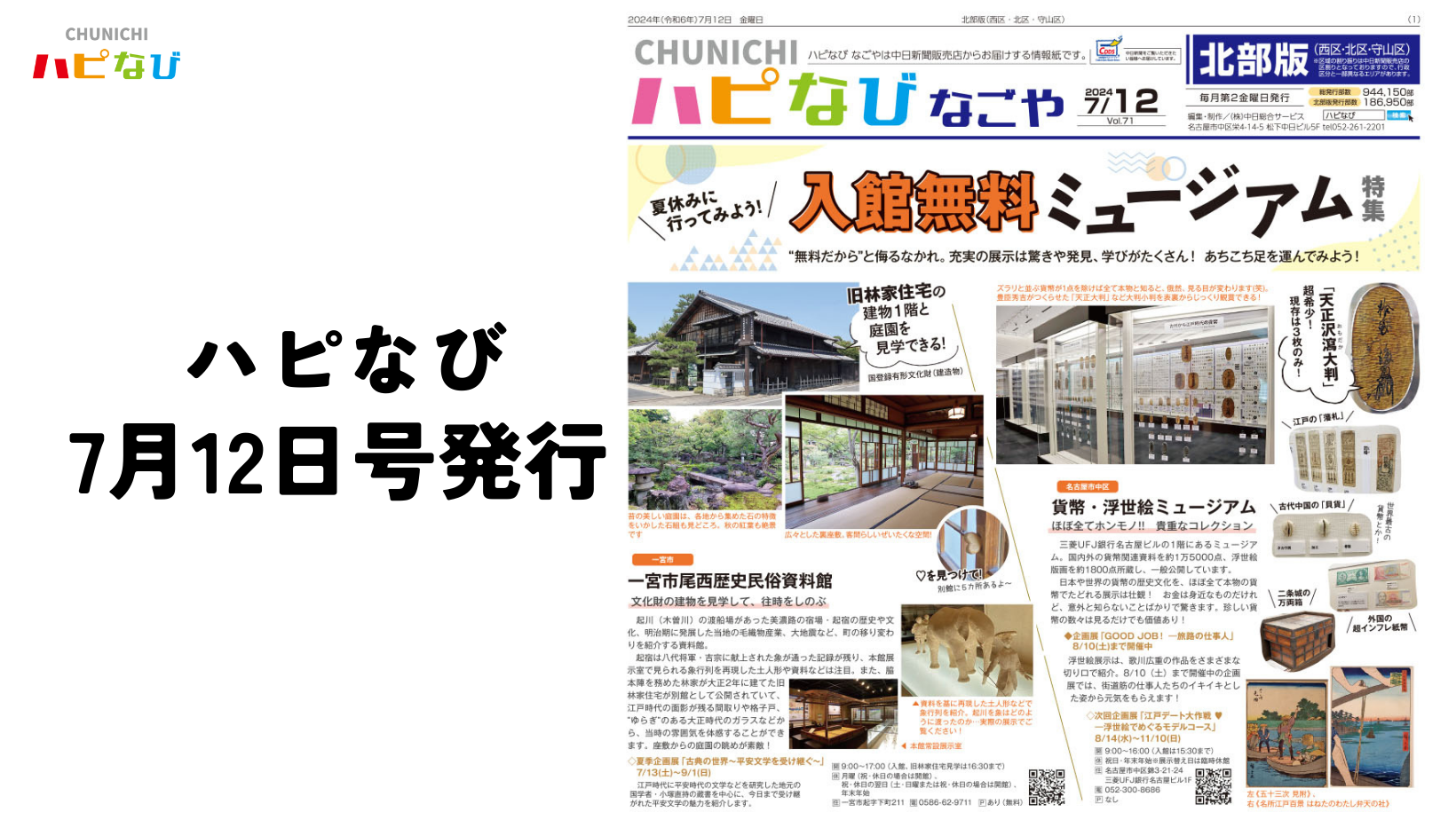 本日は「ハピなびなごや7月号」発行日です