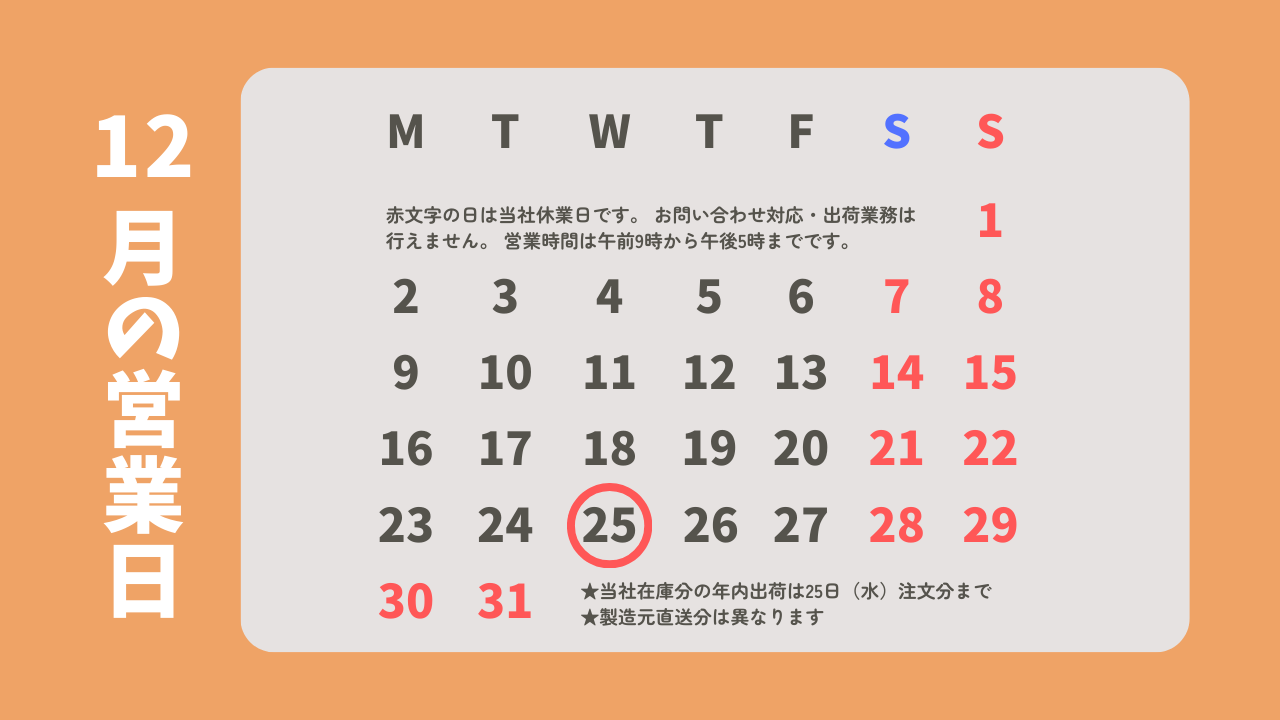 12月の営業カレンダー
