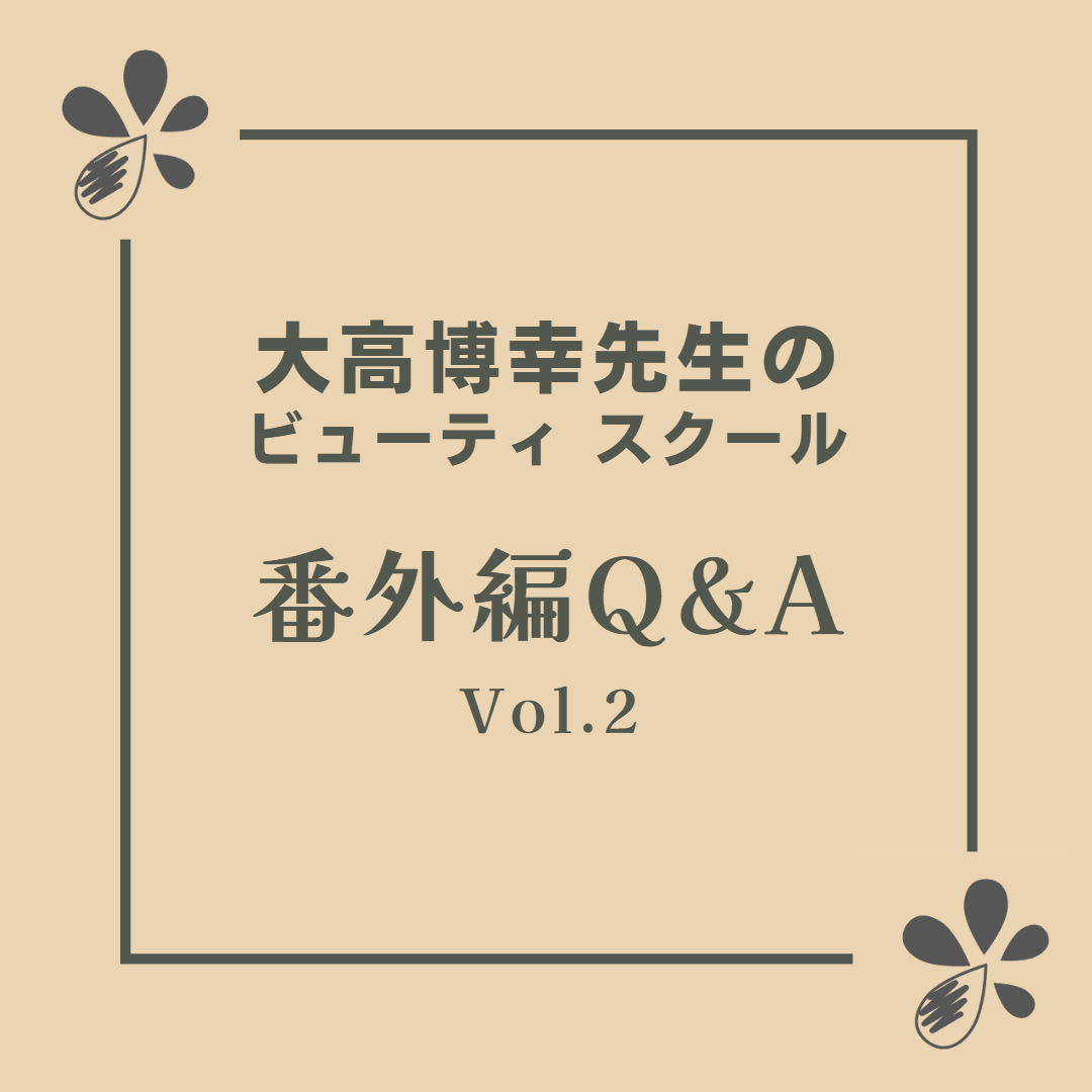 大高博幸先生のビューティ スクール 番外編 Vol.２