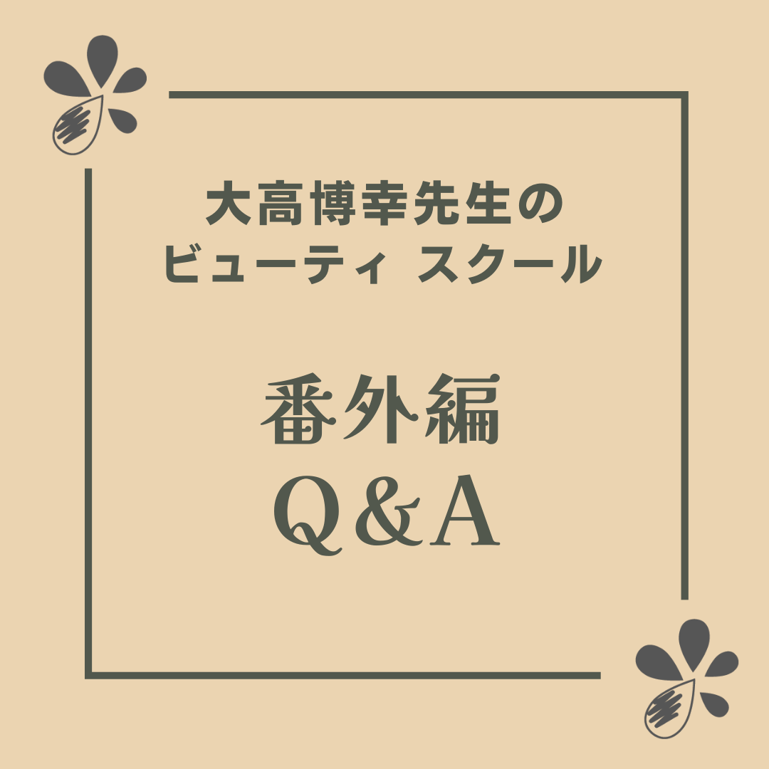 大高博幸先生のビューティ スクール  番外編 Q&A