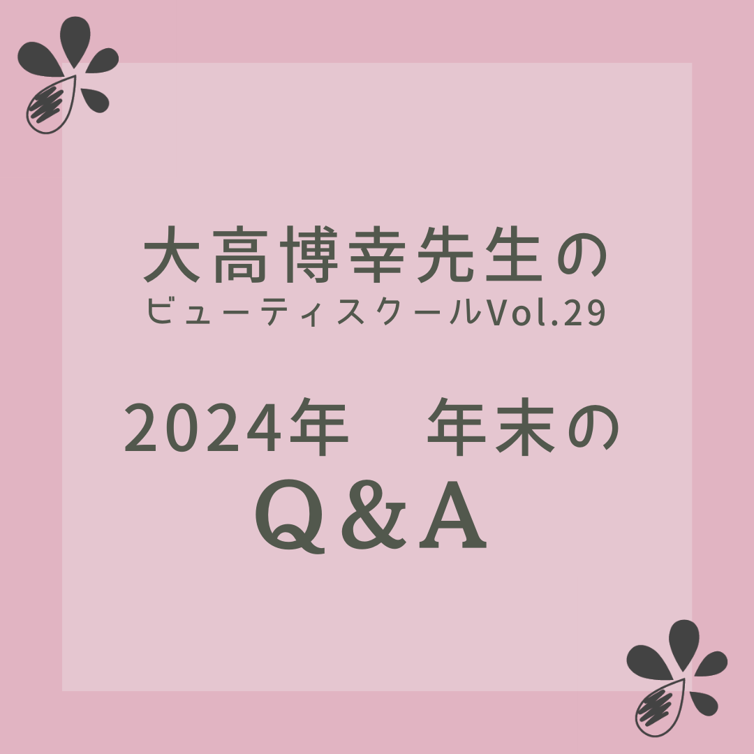 大高博幸先生のビューティ スクール Vol.29「2024年 年末のQ&A」