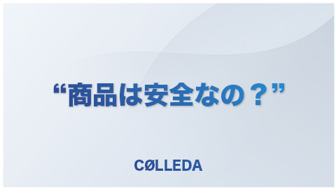 商品の安全性について