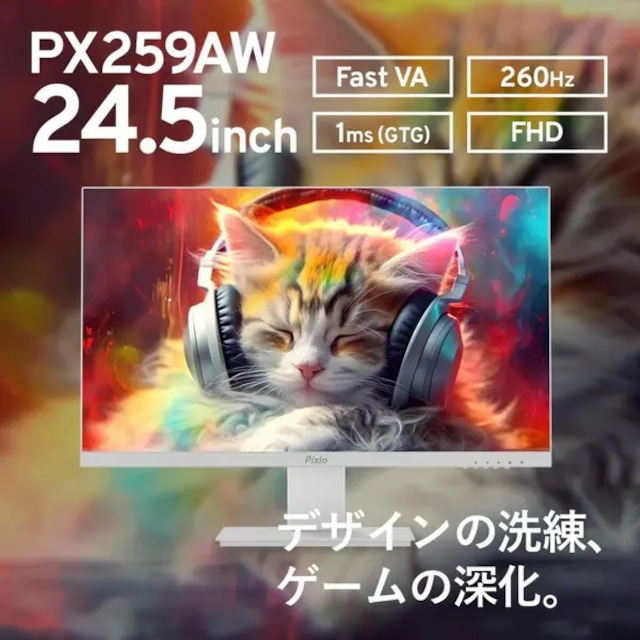 【比較検証】Pixio PX259 Advanced White：260Hz超高速リフレッシュで勝敗