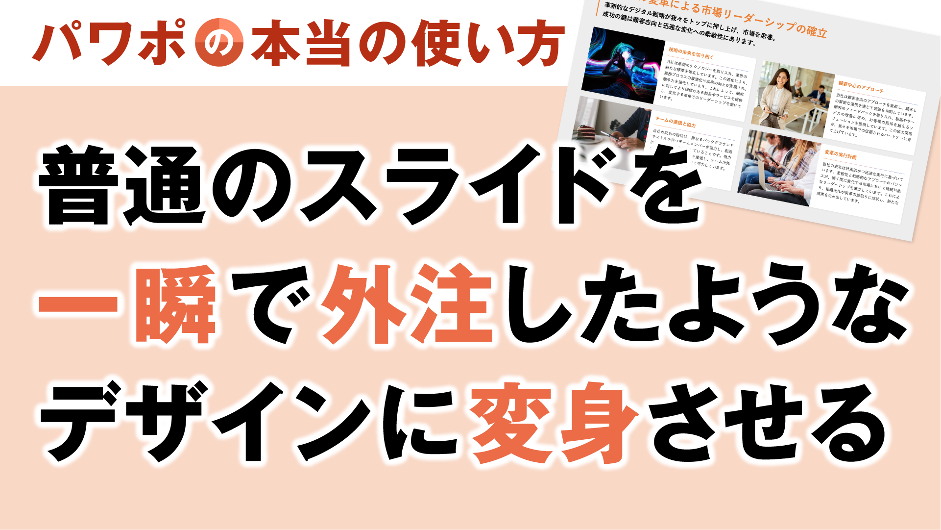 YOUTUBE動画をアップしました、「【パワポの作り方】一瞬で理解させるスライドデザインの作り方 」