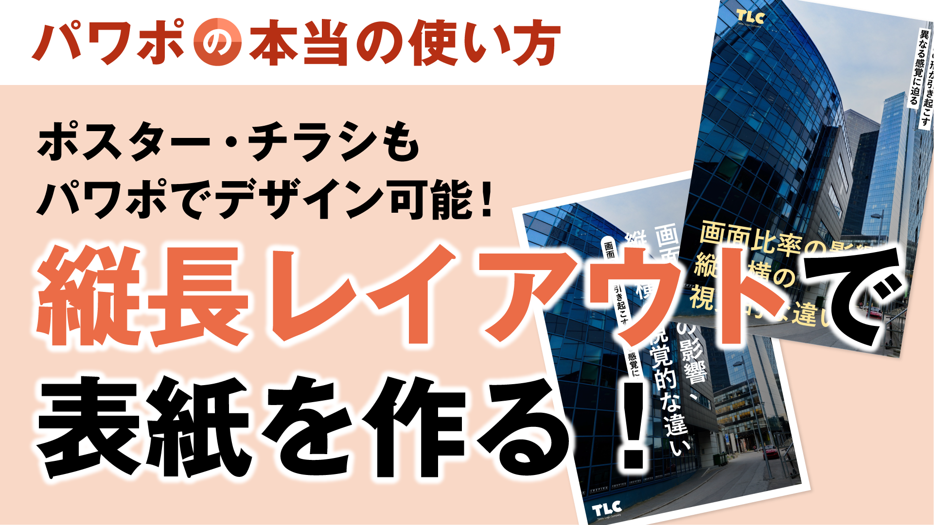 YOUTUBEにて縦長レイアウトのパワポデザイン動画、アップしました
