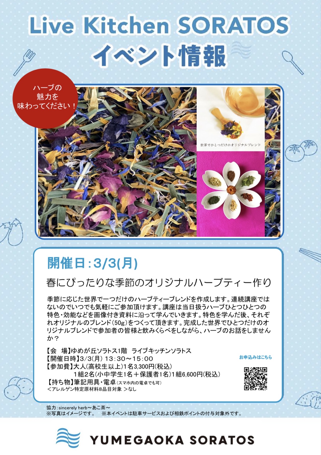 《ゆめが丘ソラトス　講師就任のお知らせ》
