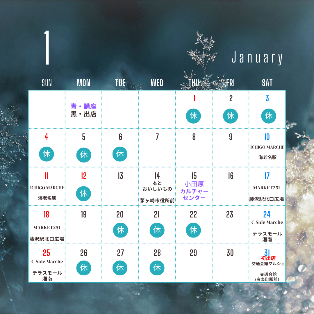 2026年1月のスケジュール