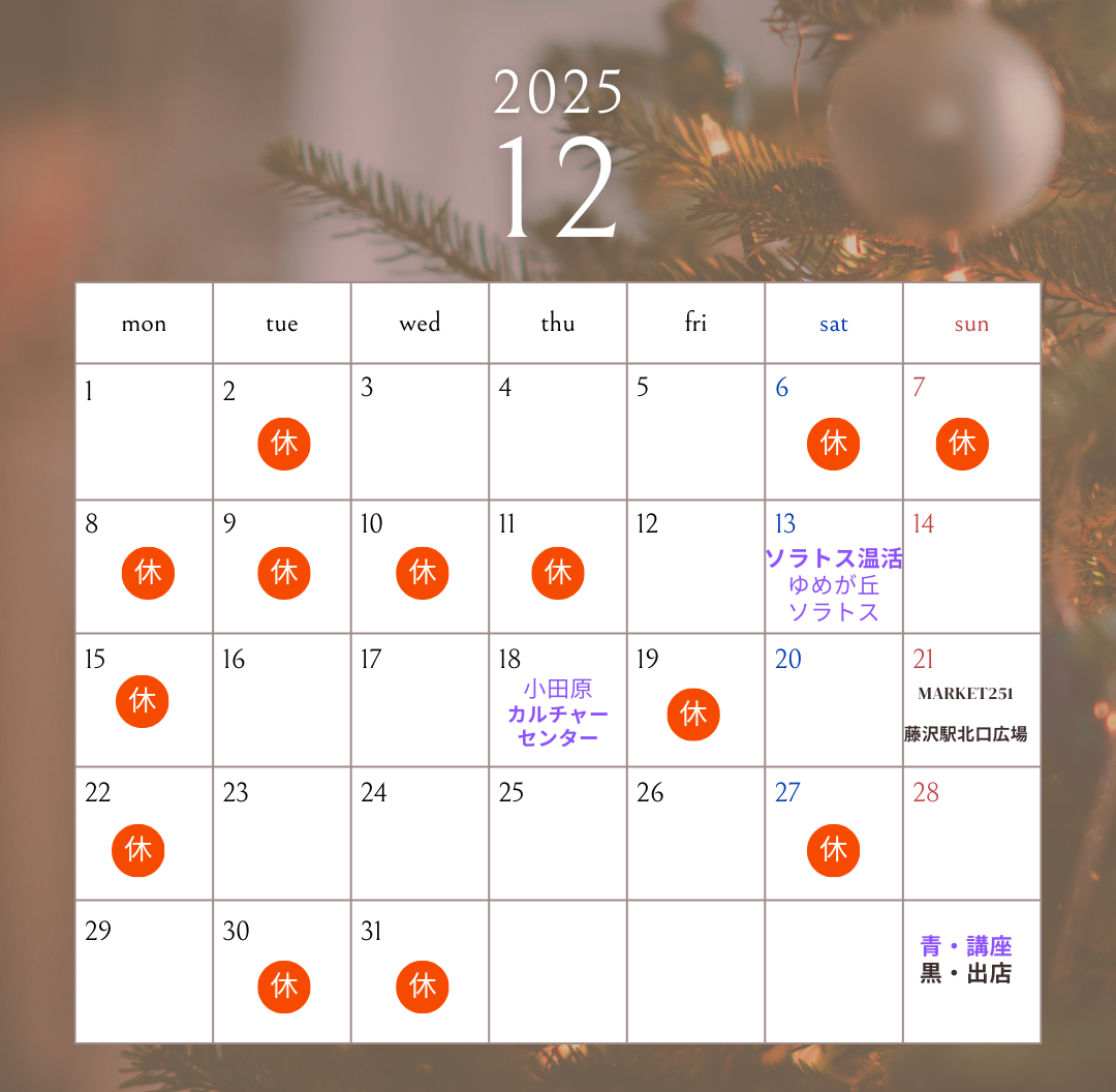 12月のスケジュールのご案内